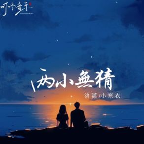 Download track 两小无猜 (小寒衣空拍) 小寒衣