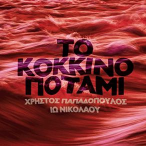 Download track ΤΟ ΚΟΚΚΙΝΟ ΠΟΤΑΜΙ (LIVE) ΠΑΠΑΔΟΠΟΥΛΟΣ ΧΡΗΣΤΟΣ