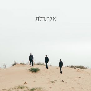 Download track הכל בתוך חיבוק שלך אלף. דלת