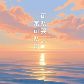 Download track 可以哭不可以输 (伴奏版) Le Yi