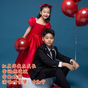 Download track 红星伴我在成长 (伴奏版) 叶珈宁