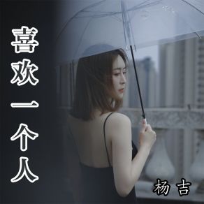 Download track 喜欢一个人 (伴奏) YANG JI