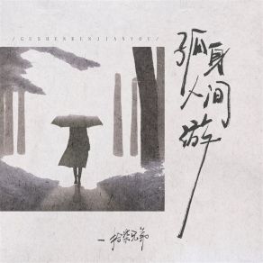 Download track 孤身人间游 (伴奏) 拾柒兄弟