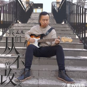 Download track 我们从来都不曾改变 (伴奏) 孟帆