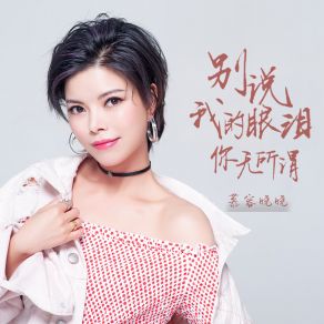 Download track 别说我的眼泪你无所谓 慕容晓晓