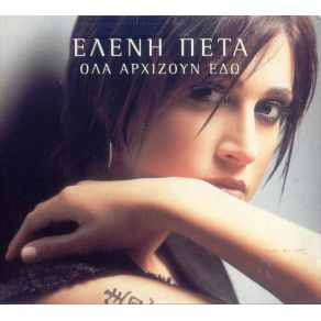 Download track ΦΩΝΗ ΜΥΣΤΙΚΗ ΠΕΤΑ ΕΛΕΝΗ