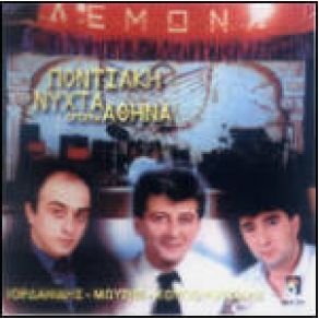 Download track ΑΝ ΠΟΥΣΜΑΝΕΥΣ ΙΟΡΔΑΝΙΔΗΣ ΜΠΑΜΠΗΣ