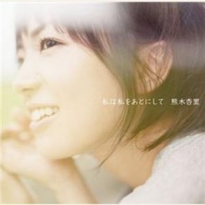 Download track 0号 Anri Kumaki (熊木杏里)