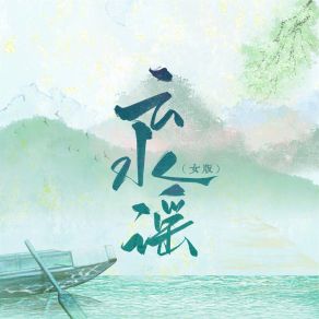 Download track 云水谣 (女版) 伊格赛听