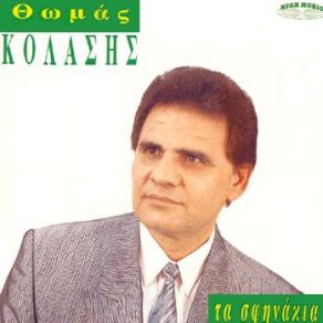 Download track ΠΑΡΑΞΕΝΑΚΙ ΜΟΥ ΚΟΛΑΣΗΣ ΘΩΜΑΣ