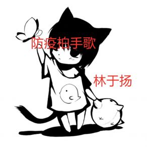 Download track 防疫拍手歌 (伴奏) 林于扬