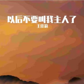 Download track 以后不要叫我主人了 王佳莉