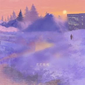 Download track 我期待的不是雪一片片 (伴奏) 灵芝抱抱