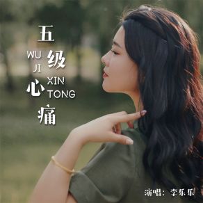 Download track 五级心痛 (DJ默涵版) 李乐乐