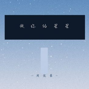 Download track 做你的星星 周俊豪