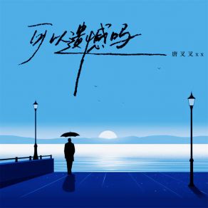 Download track 可以遗憾吗 (伴奏) 唐叉叉xx