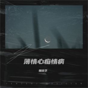 Download track 薄情心痴情病 (女声版) 魏佳艺