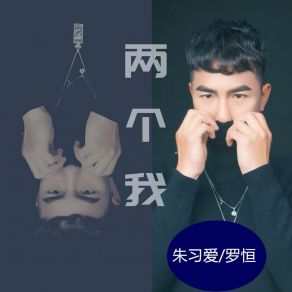 Download track 两个我 (剪辑版) 罗恒