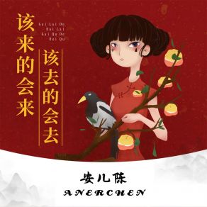 Download track 该来的会来该去的会去 (伴奏) 安儿陈