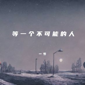 Download track 等一个不可能的人 一节