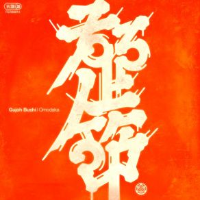 Download track Kokiriko Bushi (Quiet Version) Omodaka