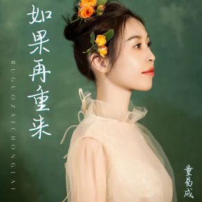 Download track 如果再重来 (伴奏) 童易成