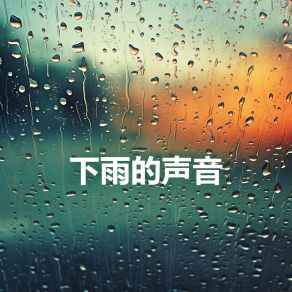 Download track 雨, 雨声, 白噪音 (下雨) Yu ShengXia Yu