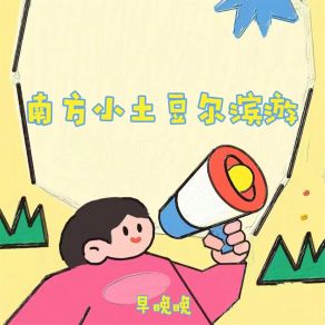 Download track 南方小土豆尔滨游 (伴奏) 早晚晚