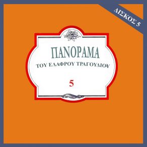 Download track ΕΝΑ ΦΙΛΑΚΙ ΝΑ ΣΟΥ ΔΙΝΑ ΚΟΥΡΟΥΚΛΗ ΖΩΗ