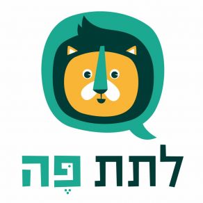 Download track הלב הוא לא מחסן - נאוה וולקר לתת פה