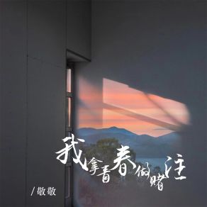 Download track 我拿青春做赌注 (伴奏) 敬敬