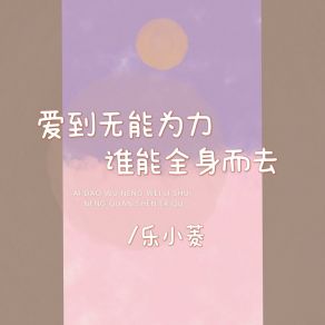 Download track 爱到无能为力谁能全身而去 乐小菱