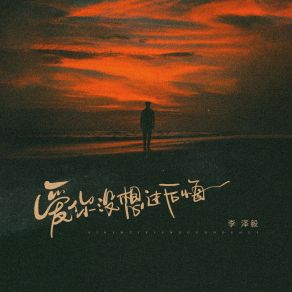 Download track 爱你没想过后悔 (伴奏) 李泽毅