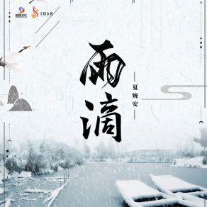 Download track 雨滴 (伴奏) Xia Wan An