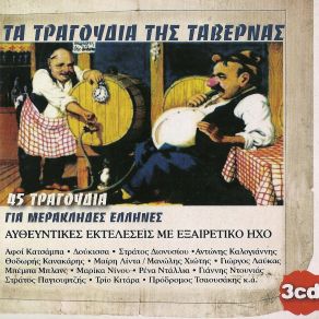 Download track ΣΤΗΣ ΤΑΒΕΡΝΑΣ ΤΟΥ ΓΙΑΡΕΠΗ ΝΤΑΛΙΑ ΡΕΝΑ, ΚΕΧΑΓΙΑΣ ΔΗΜΗΤΡΗΣ