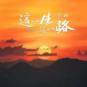 Download track 这一生这一路 Lin Bao