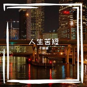 Download track 这个努力有时候是一个好词 于晴晴