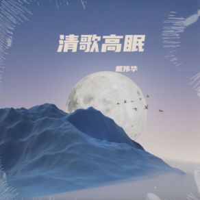 Download track 潇湘夜雨 戴伟华