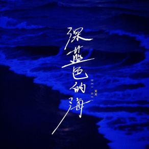 Download track 深蓝色的海 Bei Bei