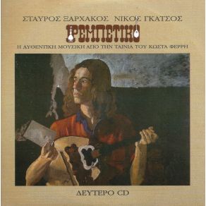 Download track ΕΜΕΝΑ ΛΟΓΙΑ ΜΗ ΜΟΥ ΛΕΣ ΞΑΡΧΑΚΟΣ ΣΤΑΥΡΟΣΤΣΙΓΚΟΣ ΚΩΣΤΑΣ