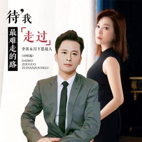 Download track 待我走过最难走的路 (对唱版) 月下思故人