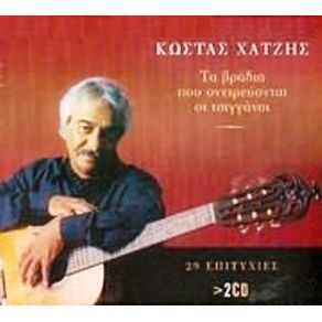 Download track ΚΑΙ ΤΩΡΑ ΜΑΘΕ ΜΕ ΝΑ ΖΩ ΧΑΤΖΗΣ ΚΩΣΤΑΣ