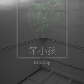 Download track 笨小孩 (伴奏版) LeoStug