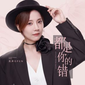 Download track 都是你的錯 亮聲open