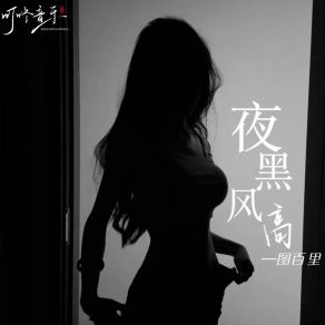 Download track 夜黑风高 (空拍) 图百里