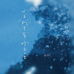 Download track 春风若有怜花意 孙火火