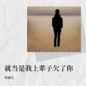 Download track 就当是我上辈子欠了你 常超凡