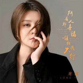 Download track 所有人都幸福唯独我不行 龙翼