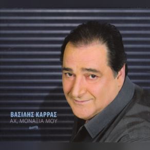 Download track ΌΛΑ ΕΙΝΑΙ ΤΙΠΟΤΑ ΚΑΡΡΑΣ ΒΑΣΙΛΗΣ