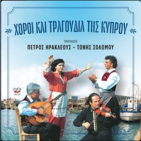 Download track ΧΟΡΟΣ ΤΩΝ ΠΟΤΗΡΙΩΝ TONY SOLOMOU, ΗΡΑΚΛΕΟΥΣ ΠΕΤΡΟΣ